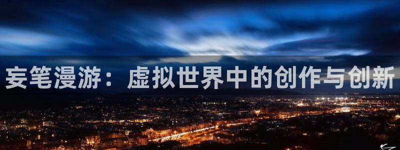 风车漫画免广告：妄笔漫游：虚拟世界中的创作与创新