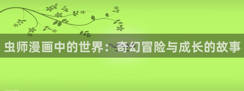 风车漫画app最新下载：虫师漫画中的世界：奇幻冒险与成长的故事