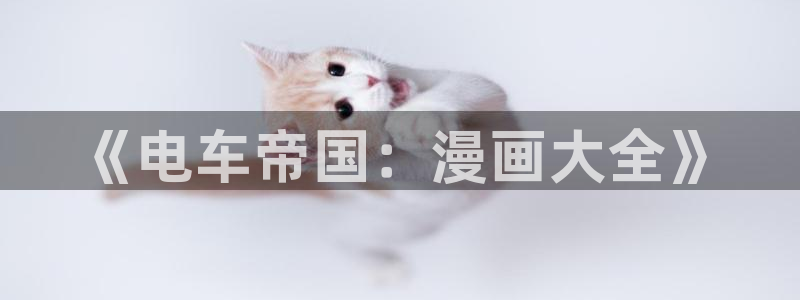 风车漫画苹果ios版下载：《电车帝国：漫画大全》