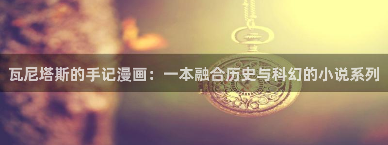 樱花风车漫画网专注动漫：瓦尼塔斯的手记漫画：一本融合历史与科幻的小说系列